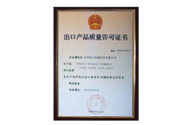 出口產品質量許可證書 四柱油壓機、四柱液壓機